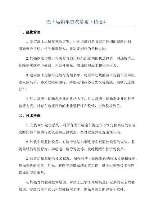 渣土运输车整改措施(精选)