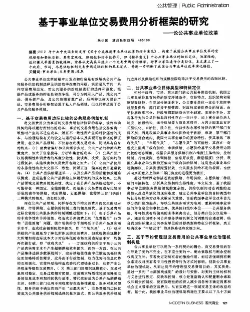 基于事业单位交易费用分析框架的研究——论公共事业单位改革