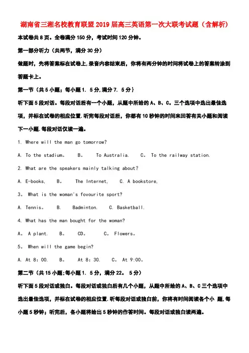 湖南省三湘名校教育联盟近年届高三英语第一次大联考试题(含解析)(最新整理)