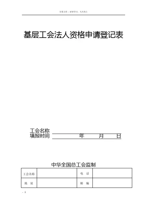基层工会法人资格申请登记表