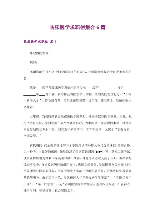 临床医学求职信集合6篇