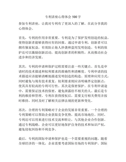 专利讲座心得体会500字