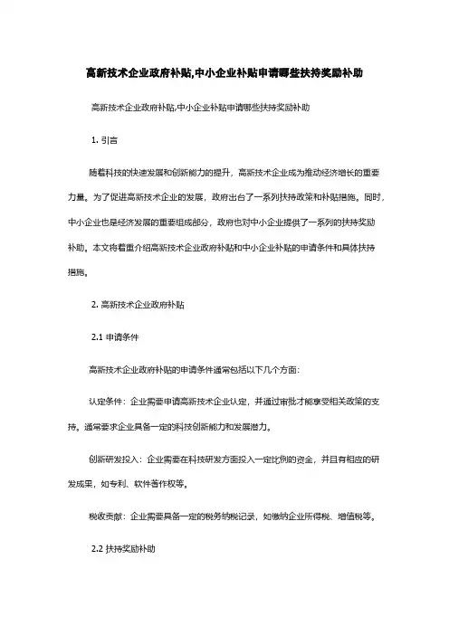 高新技术企业政府补贴,中小企业补贴申请哪些扶持奖励补助