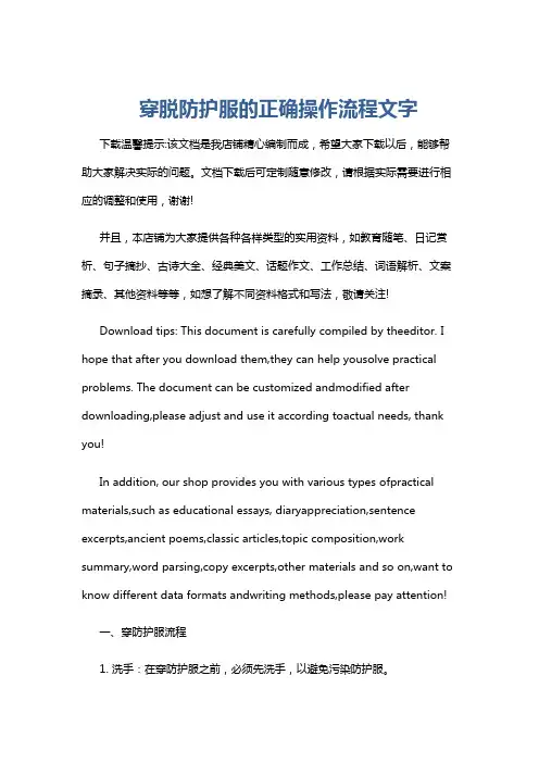 穿脱防护服的正确操作流程文字