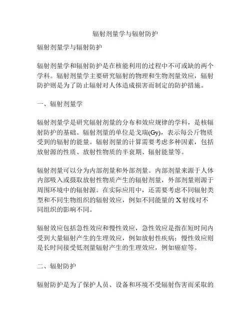 辐射剂量学与辐射防护