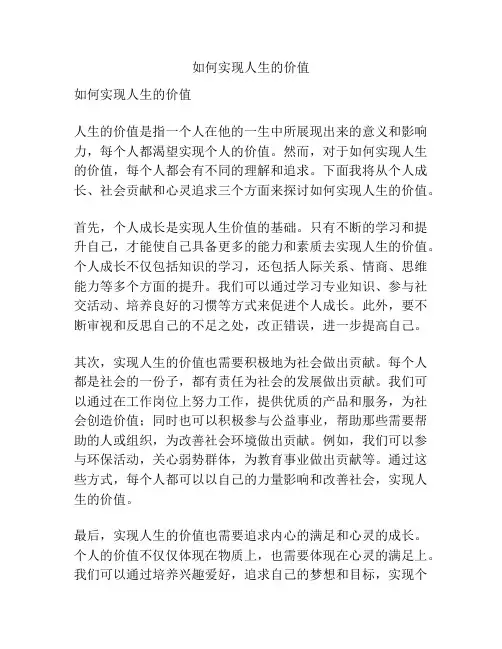 如何实现人生的价值