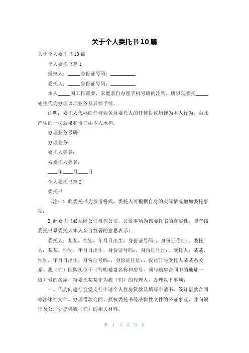 关于个人委托书10篇