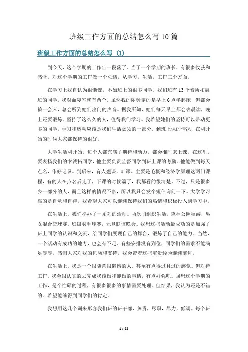班级工作方面的总结怎么写10篇