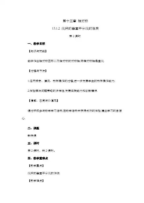 2024年人教版八年级数学上册教案及教学反思第13章13.1.2 线段的垂直平分线的性质(第2课时)