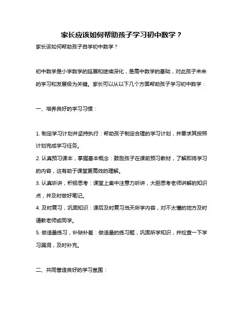 家长应该如何帮助孩子学习初中数学？