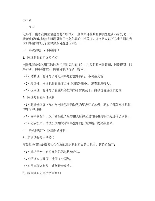 刑事案件法律热点(3篇)