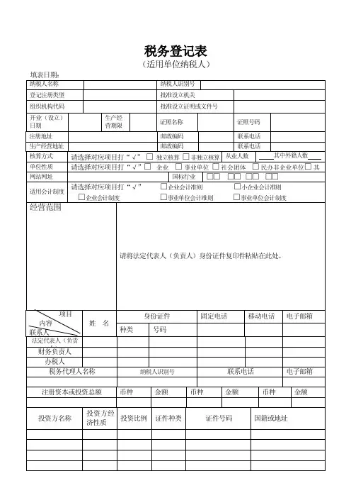 企业税务登记表-税务登记表