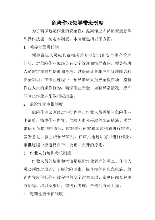 危险作业领导带班制度
