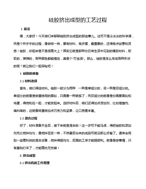 硅胶挤出成型的工艺过程