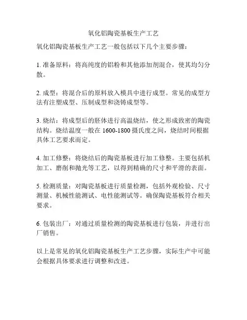 氧化铝陶瓷基板生产工艺