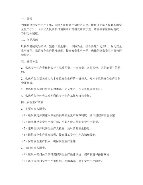 供热安全生产责制度