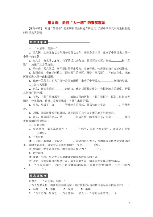 高中历史专题一古代中国的政治制度第2课走向“大一统”的秦汉政治课时作业人民版必修1