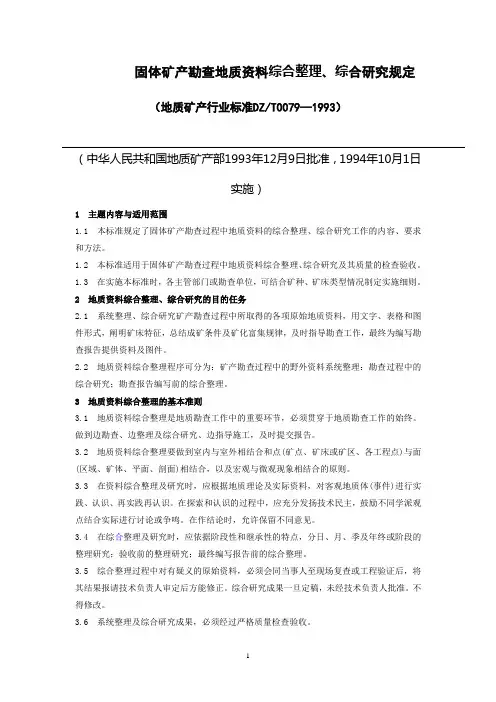 固体矿产勘查地质资料综合整理、综合研究规定dzt0079-93