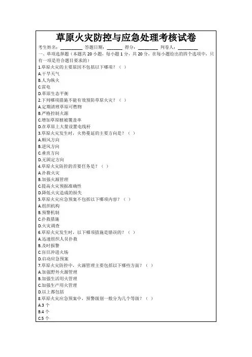 草原火灾防控与应急处理考核试卷