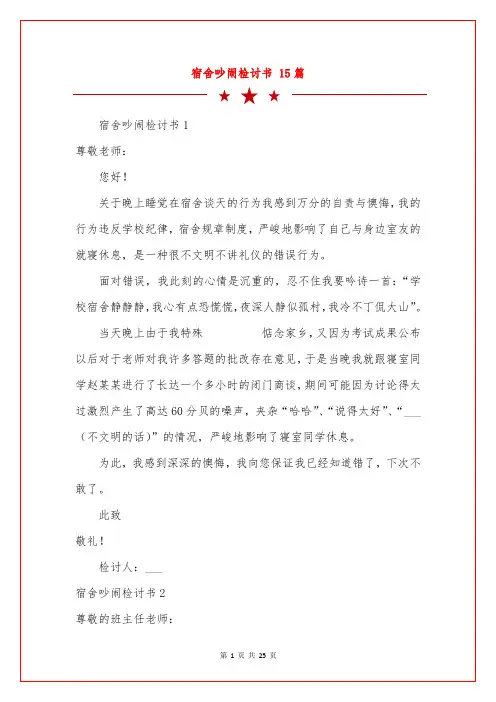 宿舍吵闹检讨书 15篇
