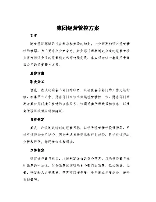 集团经营管控方案
