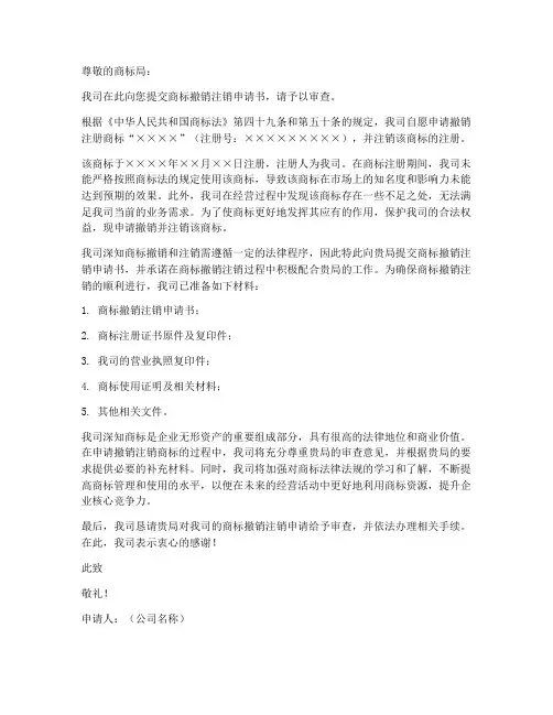 商标撤销注销申请书范本