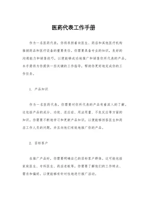 医药代表工作手册