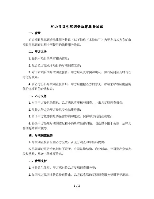 矿山项目尽职调查法律服务协议