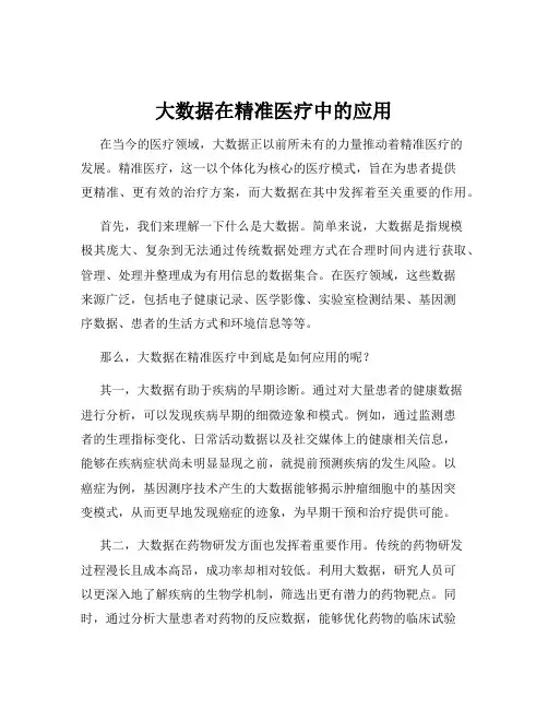 大数据在精准医疗中的应用