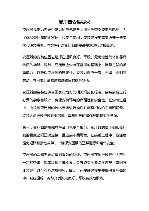 变压器安装要求