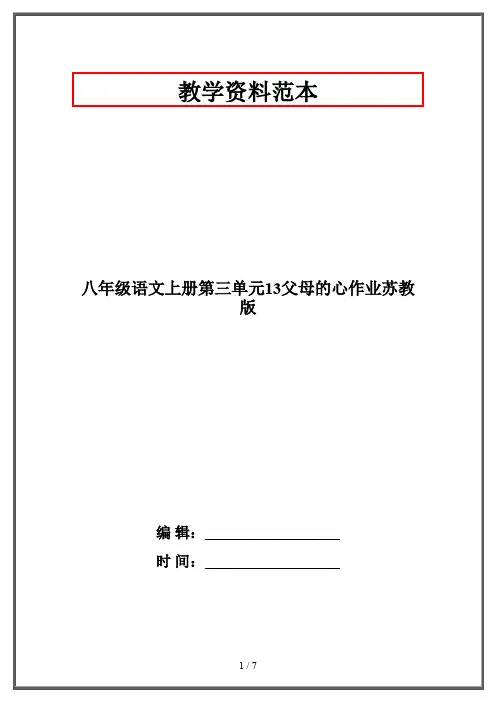 【2019-2020】八年级语文上册第三单元13父母的心作业苏教版