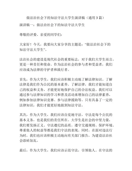 做法治社会下的知法守法大学生演讲稿(通用3篇)