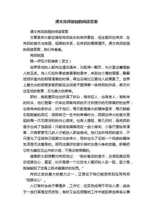 课文肖邦故园的阅读答案