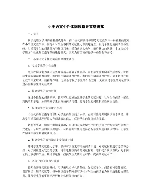 小学语文个性化阅读指导策略研究