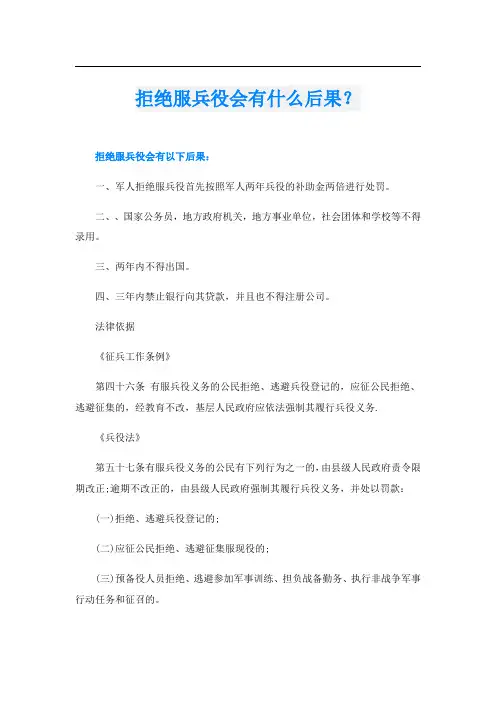 拒绝服兵役会有什么后果？
