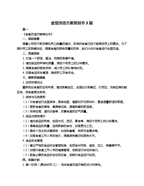 食堂改造方案策划书3篇