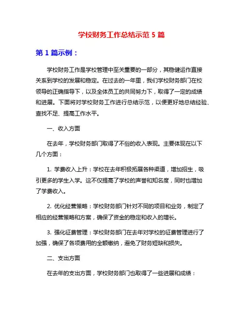 学校财务工作总结示范5篇