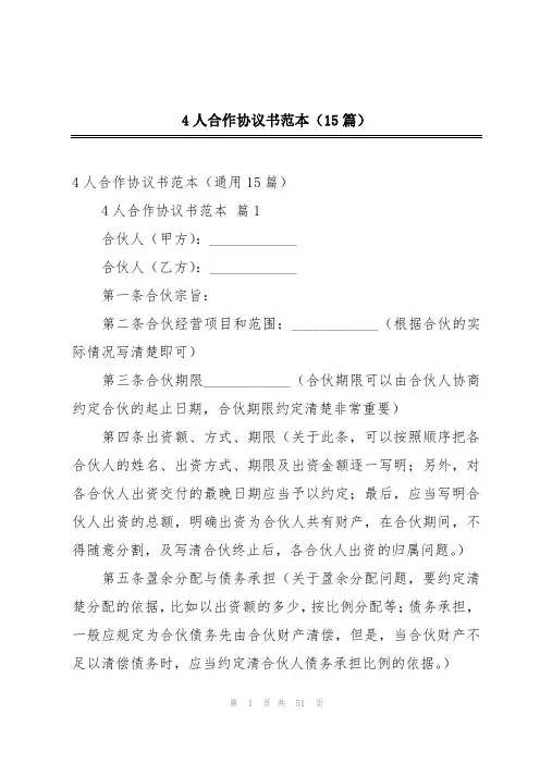 4人合作协议书范本(15篇)