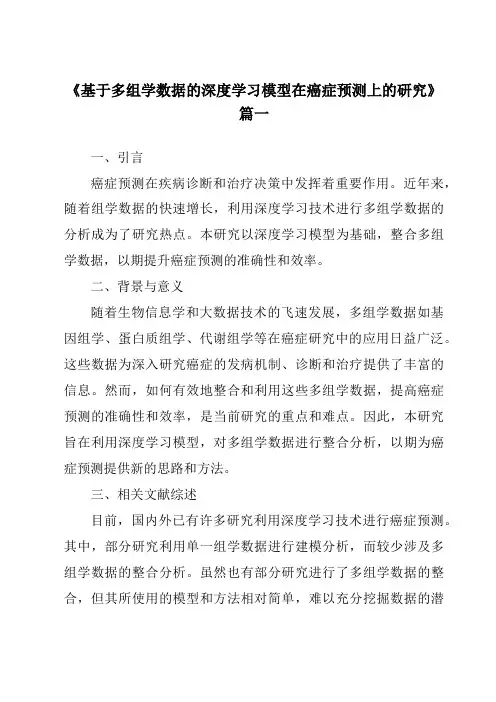 《基于多组学数据的深度学习模型在癌症预测上的研究》范文
