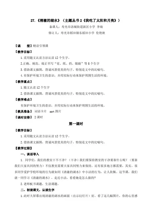 (部编版二上 第七单元)27.《清澈的湖水》(主题丛书《我吃了太阳和月亮》)