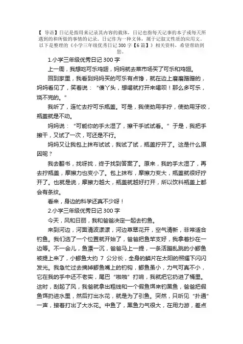 小学三年级优秀日记300字【6篇】