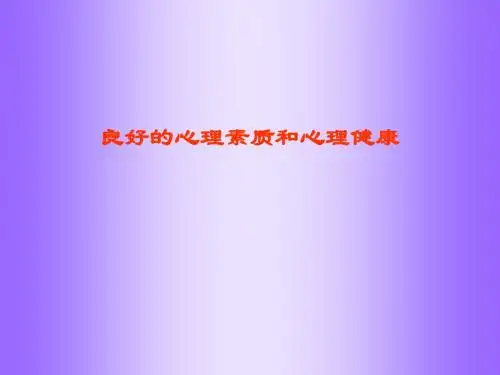 白领的心理健康课件