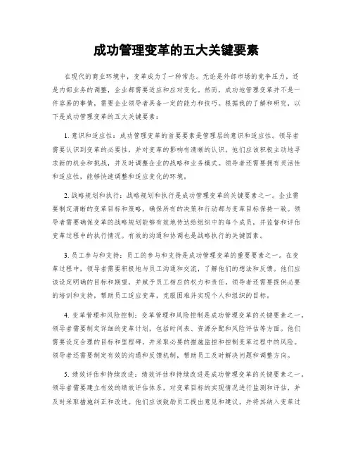 成功管理变革的五大关键要素