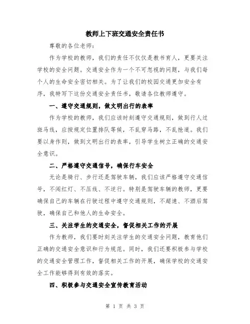 教师上下班交通安全责任书