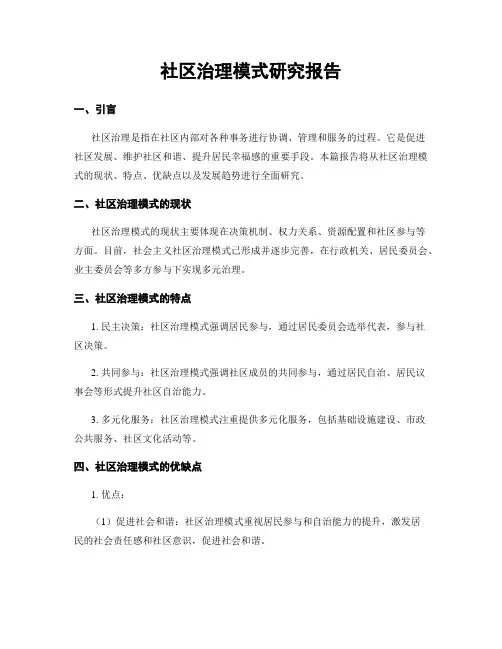 社区治理模式研究报告