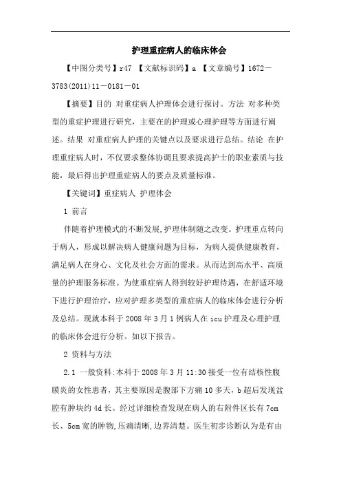 护理重症病人临床论文
