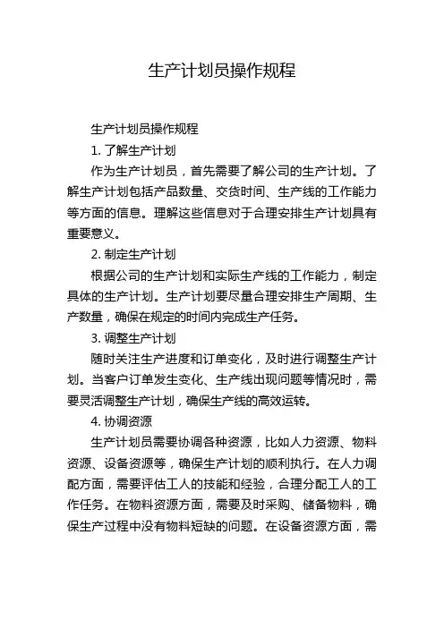 生产计划员操作规程