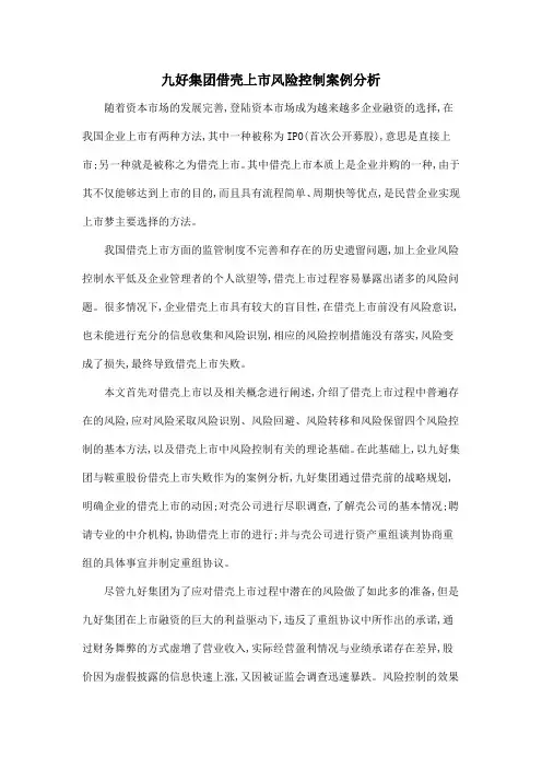 九好集团借壳上市风险控制案例分析