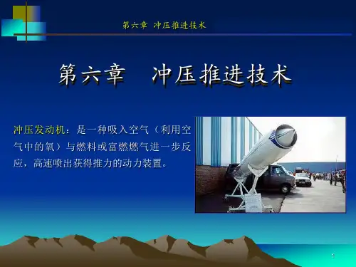 冲压发动机技术优秀课件