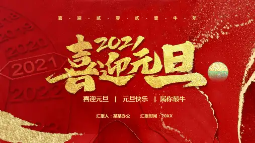2021元旦联欢背景PPT